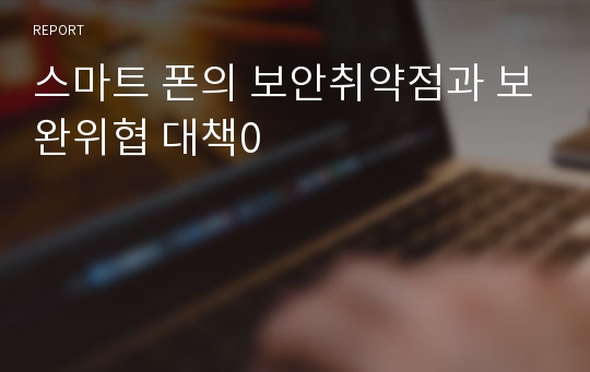 스마트 폰의 보안취약점과 보완위협 대책0