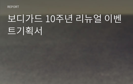 보디가드 10주년 리뉴얼 이벤트기획서