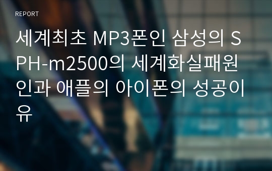 세계최초 MP3폰인 삼성의 SPH-m2500의 세계화실패원인과 애플의 아이폰의 성공이유