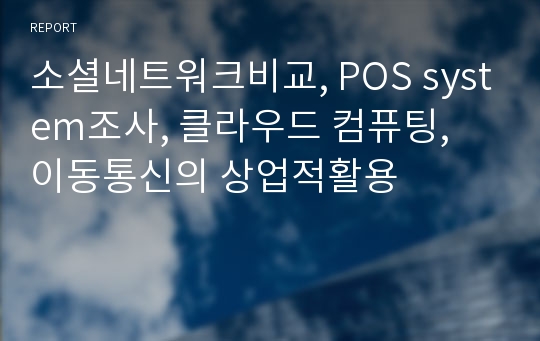 소셜네트워크비교, POS system조사, 클라우드 컴퓨팅, 이동통신의 상업적활용