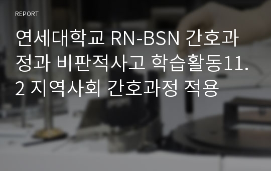 연세대학교 RN-BSN 간호과정과 비판적사고 학습활동11.2 지역사회 간호과정 적용