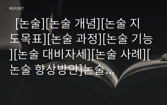   [논술][논술 개념][논술 지도목표][논술 과정][논술 기능][논술 대비자세][논술 사례][논술 향상방안]논술의 개념, 논술의 지도목표, 논술의 과정, 논술의 기능, 논술의 대비자세, 논술의 사례, 논술의 향상 방안