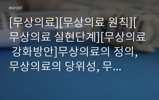 [무상의료][무상의료 원칙][무상의료 실현단계][무상의료 강화방안]무상의료의 정의, 무상의료의 당위성, 무상의료의 원칙, 무상의료의 주요요구, 무상의료의 실현단계, 무상의료의 투쟁, 무상의료의 강화 방안 분석