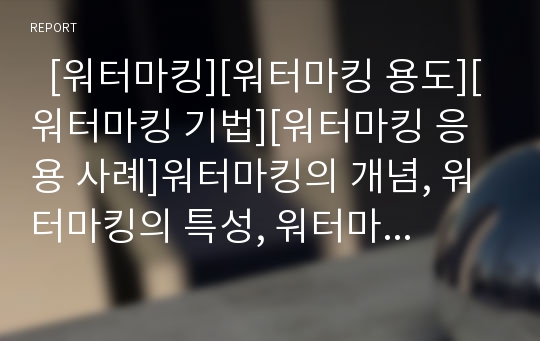   [워터마킹][워터마킹 용도][워터마킹 기법][워터마킹 응용 사례]워터마킹의 개념, 워터마킹의 특성, 워터마킹의 활용 현황, 워터마킹의 용도, 워터마킹의 기법, 워터마킹의 응용 사례, 워터마킹 관련 제언 분석