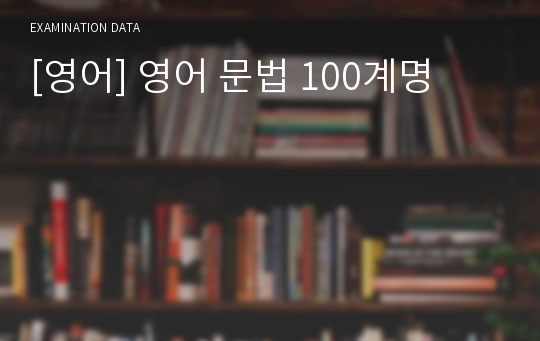 [영어] 영어 문법 100계명