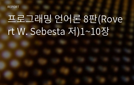 프로그래밍 언어론 8판(Rovert W. Sebesta 저)1~10장