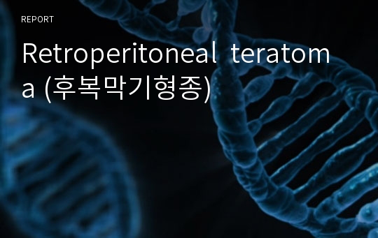 Retroperitoneal  teratoma (후복막기형종)
