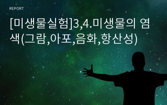 [미생물실험]3,4.미생물의 염색(그람,아포,음화,항산성)