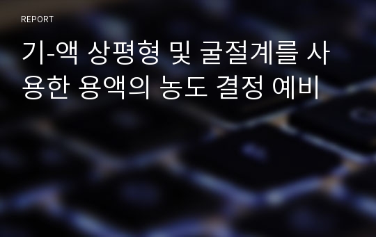 기-액 상평형 및 굴절계를 사용한 용액의 농도 결정 예비