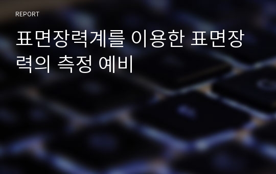 표면장력계를 이용한 표면장력의 측정 예비