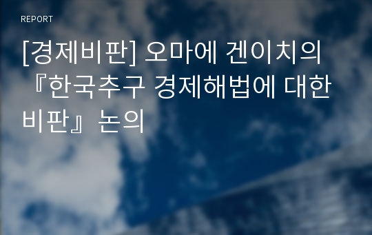 [경제비판] 오마에 겐이치의 『한국추구 경제해법에 대한 비판』논의