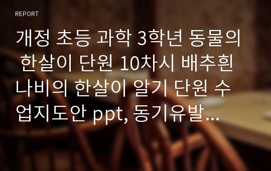 개정 초등 과학 3학년 동물의 한살이 단원 10차시 배추흰나비의 한살이 알기 단원 수업지도안 ppt, 동기유발자료, 플래쉬자료 등 모음