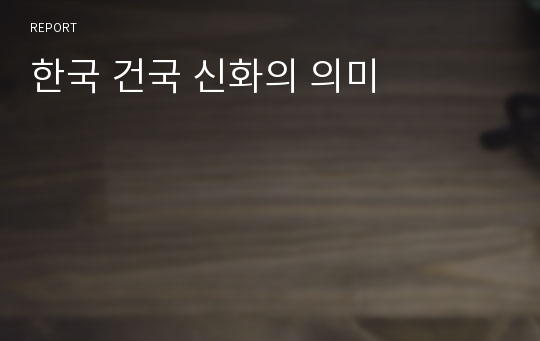 한국 건국 신화의 의미