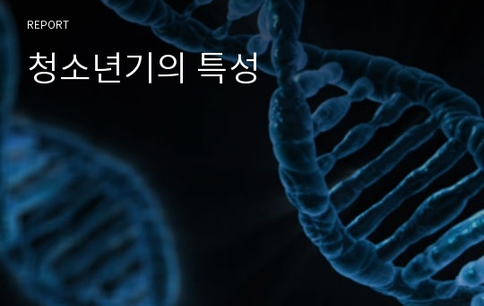 청소년기의 특성