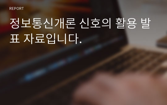 정보통신개론 신호의 활용 발표 자료입니다.