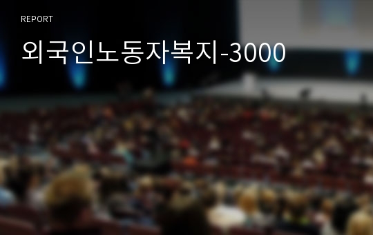 외국인노동자복지-3000