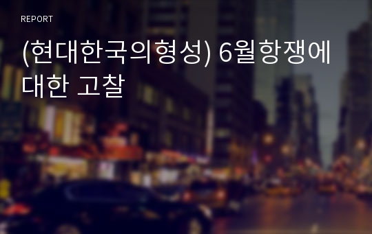 (현대한국의형성) 6월항쟁에 대한 고찰