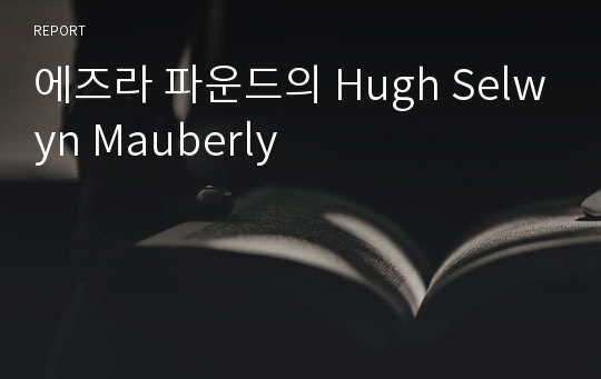 에즈라 파운드의 Hugh Selwyn Mauberly