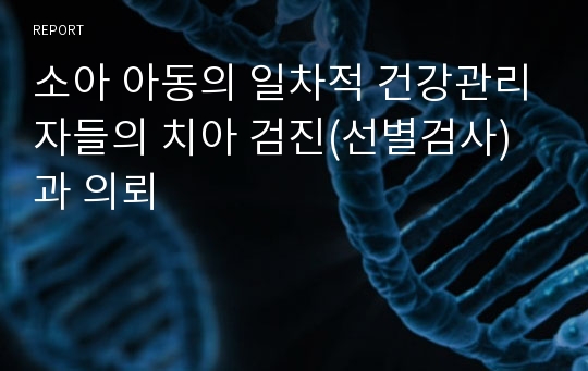 소아 아동의 일차적 건강관리자들의 치아 검진(선별검사)과 의뢰