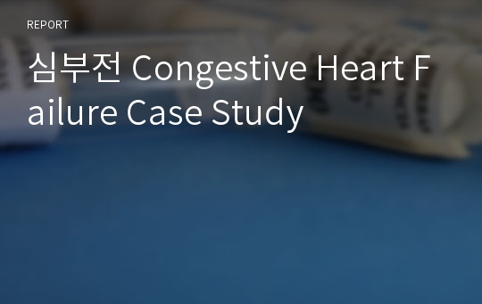 심부전 Congestive Heart Failure Case Study