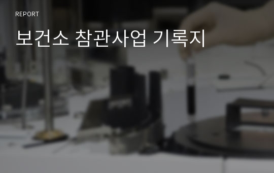 보건소 참관사업 기록지