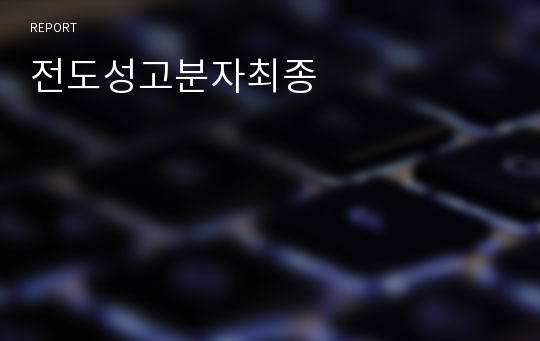 전도성고분자최종