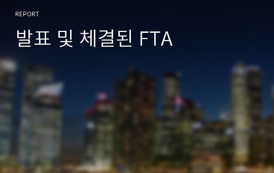 발표 및 체결된 FTA