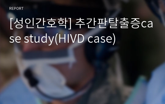 [성인간호학] 추간판탈출증case study(HIVD case)