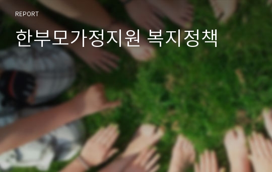 한부모가정지원 복지정책