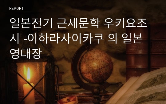 일본전기 근세문학 우키요조시 -이하라사이카쿠 의 일본영대장