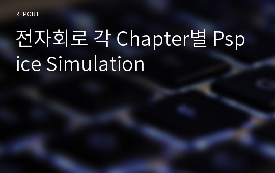 전자회로 각 Chapter별 Pspice Simulation