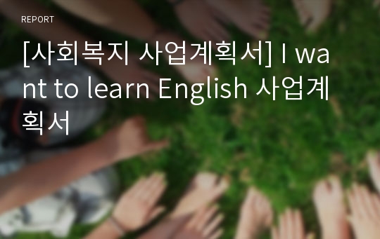 [사회복지 사업계획서] I want to learn English 사업계획서