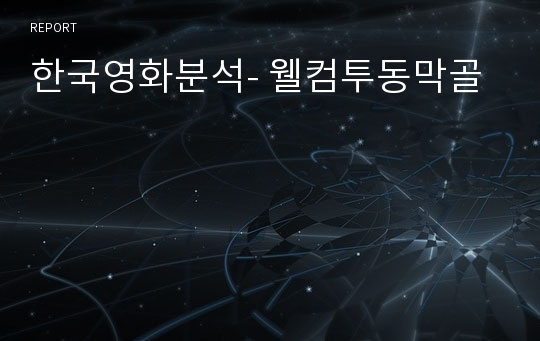 한국영화분석- 웰컴투동막골
