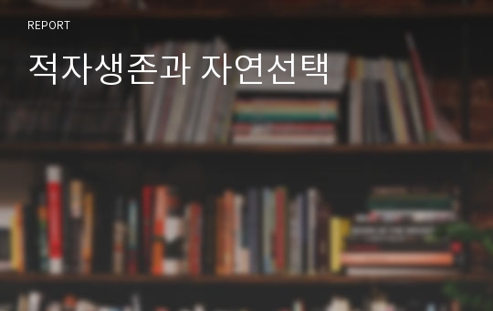 적자생존과 자연선택