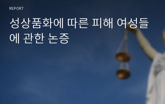 성상품화에 따른 피해 여성들에 관한 논증