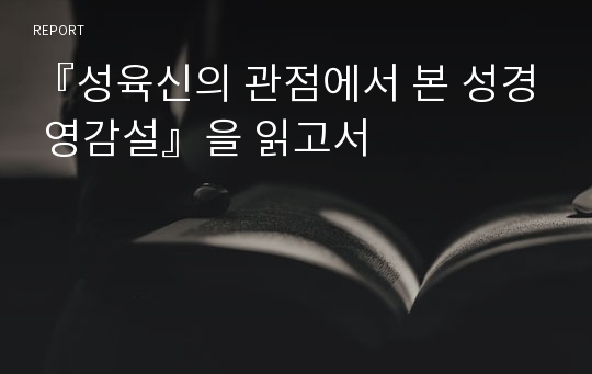 『성육신의 관점에서 본 성경 영감설』을 읽고서