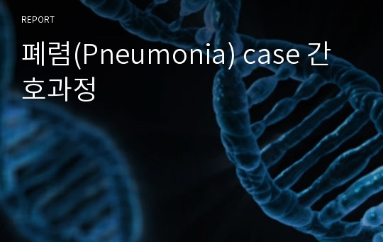폐렴(Pneumonia) case 간호과정