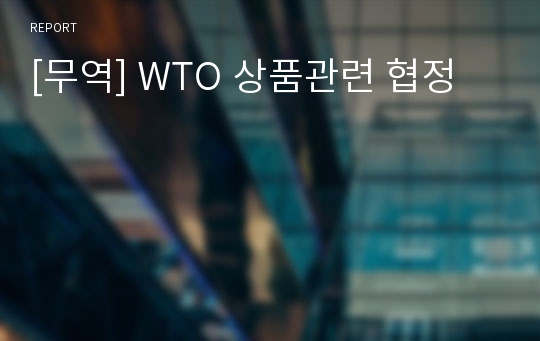 [무역] WTO 상품관련 협정