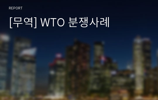 [무역] WTO 분쟁사례