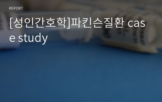 [성인간호학]파킨슨질환 case study