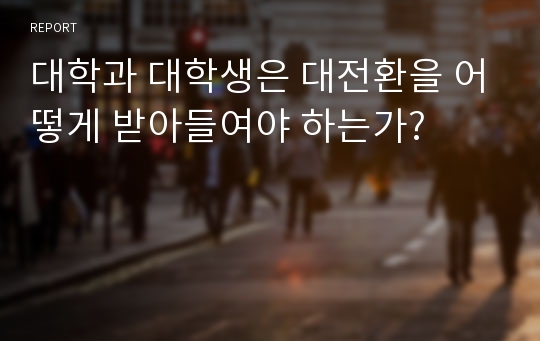 대학과 대학생은 대전환을 어떻게 받아들여야 하는가?