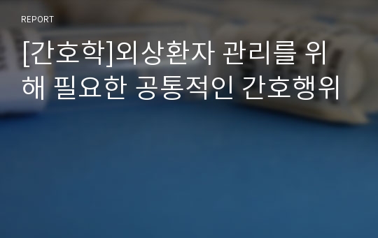 [간호학]외상환자 관리를 위해 필요한 공통적인 간호행위