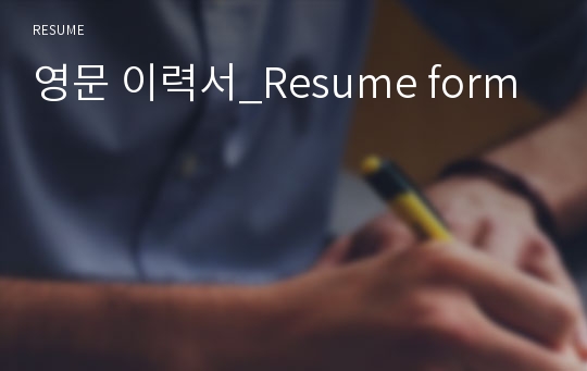 영문 이력서_Resume form