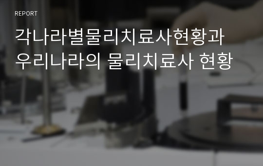 각나라별물리치료사현황과 우리나라의 물리치료사 현황