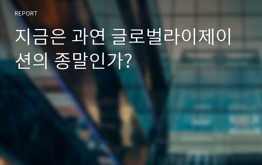 지금은 과연 글로벌라이제이션의 종말인가?