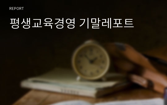 평생교육경영 기말레포트