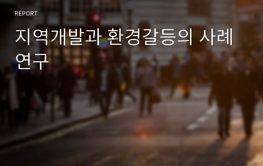 지역개발과 환경갈등의 사례연구