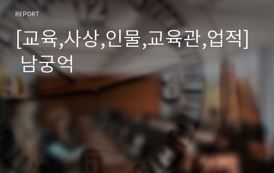 [교육,사상,인물,교육관,업적] 남궁억