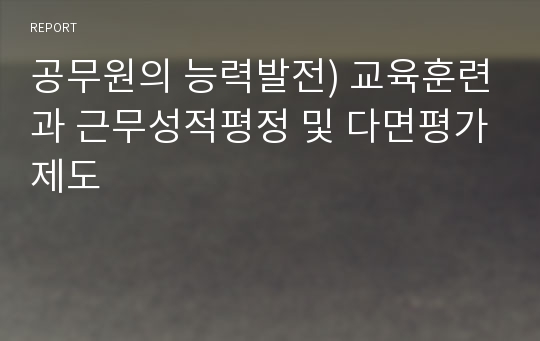 공무원의 능력발전) 교육훈련과 근무성적평정 및 다면평가제도