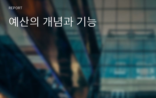 예산의 개념과 기능